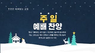 천안 축복받는 교회 12/22 주일 예배 찬양 (예수 십자가에 흘린 피로써)