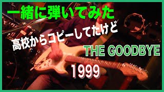 一緒に弾いてみた　The Good-Bye 『1999』