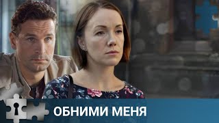 💯 ТЮРЬМА ВСЕХ РАССТАВИЛА НА СВОИ МЕСТА | ОБНИМИ МЕНЯ | ДЕТЕКТИВ