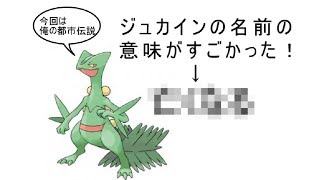 【ポケモン都市伝説】ジュカインの名前の由来は「亡くなる」？