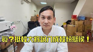 1、真？挺韓大將說八成韓粉挺侯！2、徐耀昌說下架國民黨的背後原因。3、賴品妤世上只有爸爸好，有黨的孩子像個寶。