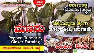 ಕರಿ ಮೆಣಸು ಅರಿಶಿಣ ಶುಂಠಿ ಕೃಷಿ | Black Pepper, Turmeric, Ginger Farming | National Horticultural Fair