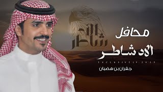 جفران بن هضبان \u0026 سعد عوض الشاطري - محافل الاد شاطر 2025 حصرياً