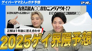 【正解は1年後】新宿二丁目ゲイバーママ2人が2025年のゲイ界隈で起こる事をガチ予想！！2024年も色々あった激動のLGBTQ関連予想も…