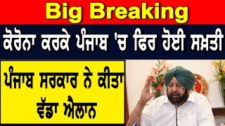 Big Breaking-ਕੋਰੋਨਾ ਕਰਕੇ ਪੰਜਾਬ 'ਚ ਫਿਰ ਹੋਈ ਸਖ਼ਤੀ, ਪੰਜਾਬ ਸਰਕਾਰ ਨੇ ਨਵੇਂ ਹੁਕਮ ਕੀਤੇ ਜ਼ਾਰੀ