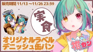 【PR】推カン食べながらお話！【雑談】