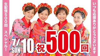 ㊗️生配信500回！ティンクティンクYouTube生配信