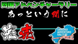 【 四国アドベンチャーラリー 】 受付開始から40分で 参加者200名枠 チケット即完完売 [ 林道ツーリング ]