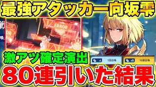 【俺アラ】リセマラ人気No1｢向坂雫｣ガチャを1天井80連引いた結果確定演出で激アツモード!!【俺だけレベルアップな件:Arise】【Solo leveling arise】