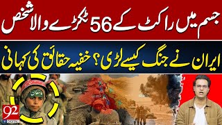 What Happened during Iran-Iraq War | Mind-Blowing Facts | Yasir Rasheed VLOG | 92NewsHD