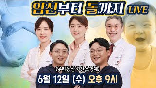 [LIVE] 임신, 출산, 육아 무엇이든 물어보세요! 산부인과 소아과 전문의 5명과 함께