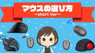 【マウスの選び方】ワイヤレス、優先どっちがいい？ #shorts