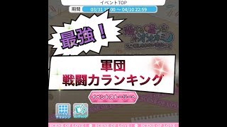 [乃木恋]最強！軍団戦闘力ランキング(軍団イベ振り返り)次のイベント告知！