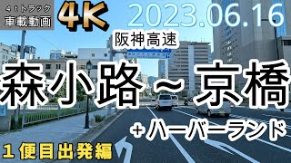 【2023.06.16１便目出発編】阪神高速 森小路～京橋＋ハーバーランド(配達先)まで　【車載動画】【4K】【等倍速】４ｔトラック　仕事中　ドライブ動画　信号待ちカット　ASMR　オススメ！