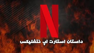 نتفلیکس:از دی وی دی کرایی تا ایجاد این پلتفرم بزرگ