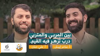 المربي… أثرٌ ممتدّ للمتربي | برنامج أسمار| الحلقة 5 | أ. سامر إيبش مع أ. علي حنان