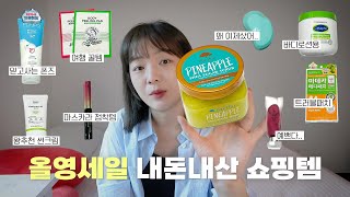 [Eng] 올영세일🛍️ 광고❌ 내돈내산 추천템, 여행용 꿀템, 궁금해서 사본템 • 올리브영 쇼핑템💚