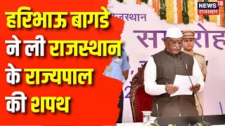 Rajasthan Governor Oath Ceremony : राजस्थान के नए राज्यपाल Haribhau Kisanrao Bagde  ने ली शपथ | BJP