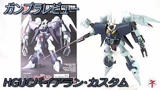 【機動戦士ガンダムUC】劇中の描写がカッコイイ機体HGUCバイアランカスタム