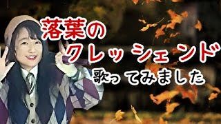 【会員番号12番】河合その子／落葉のクレッシェンド【うたスキ動画】【概要欄に歌詞あり】