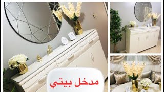 الدخلة ديال داري شاركت معاكم ديكور وتزيين مدخل البيت 🏡