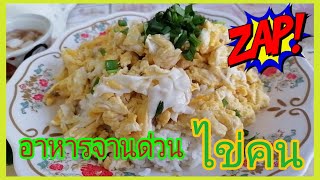 อาหารจานด่วน ข้าวไข่คน ทำกินง่ายๆ กลับหมอบ้านๆ