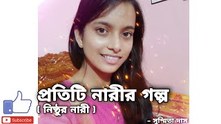 প্রতিটি নারীর গল্প | ( নিষ্ঠুর নারী) | সুস্মিতা দাস | Sweety's Creations