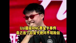 Uzi谈RNG黑金卡事件，自己出白金卡绝对不坑粉丝，还要开网吧直播 # 2024LPL夏季赛 # 游戏内容风向标 # RNG # Uzi