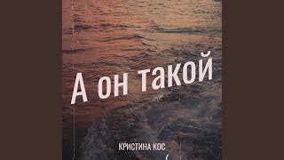 А он такой