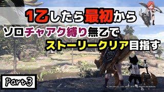 【MHW:IB】１乙したら最初からチャアク縛りでストーリークリア目指す！Part3【モンハンアイスボーン】