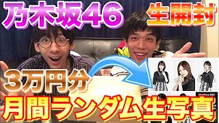 【生放送】乃木坂46の月間ランダム生写真を３万円分買ったらどれだけコンプできるのか⁉︎