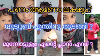 പണം ആണോ ലക്ഷ്യം? യൂട്യൂബ് എന്തിനു തുടങ്ങി ?  #shorts#viral#athika#rowal#yami#viralvlog#peedanam