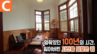 12년간 방치된 집을 택한 사람, 100년 된 집의 시간을 되살리다!