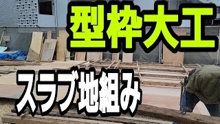 【スラブ地組み】型枠大工の仕事って何がある?そんな疑問を少しでも解決します