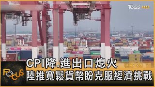 CPI降.進出口熄火 陸推寬鬆貨幣盼克服經濟挑戰｜方念華｜FOCUS全球新聞 20241211 @TVBSNEWS01