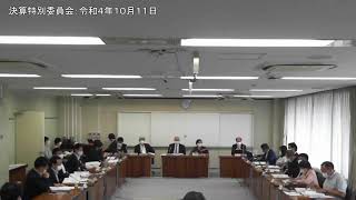 決算特別委員会：令和4年10月11日②