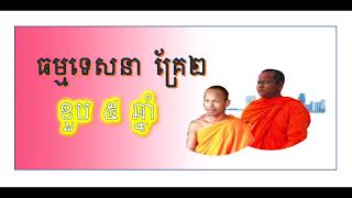 បុណ្យ ខួប ៥ ឆ្នាំ