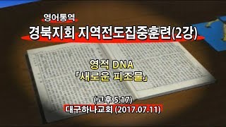 2017년7월11일 경북지회 지역전도집중훈련2강(기도수첩2017.12.08)