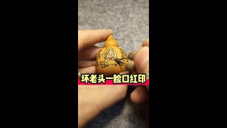 坏老头一脸口红印#diy #葫芦 #手工