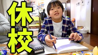 わたるが急な長期連休になった日の過ごし方【休校1日目】 家族Vlog