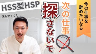 【HSS型HSP】仕事辞めたいけど行動できない...解決策は？