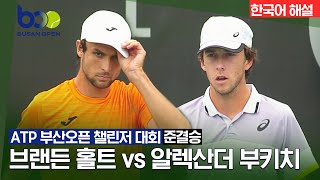 [ATP부산오픈 국제남자챌린저 테니스 대회] 남자 단식 준결승 1경기 | 브랜든 홀트 vs 알렉산더 부키치