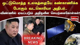 ஒட்டுமொத்த உலகத்தையே கண்காணிக்க போகும் வடகொரியா அதிபர்  விண்ணில் ஏவப்படும் அதிநவீன செயற்கைகோள்கள்!