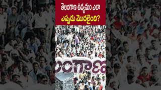 తెలంగాణ ఉద్యమం ఎలా ఎప్పుడు మొదలైంది?||How and when Telangana movement started?||PARASHURAM TALKS||