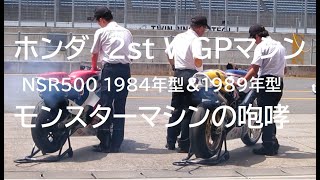 ホンダGPマシン 1984年型 NSR500・1989年型 NSR500 暖気運転(Engine Warm-up)