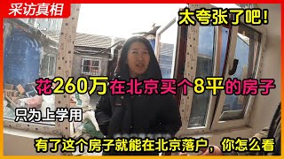 32万一平的北京房子你敢买么？为了孩子的上学教育必须要买，你怎么看？#中国 #reailty #chineseculture