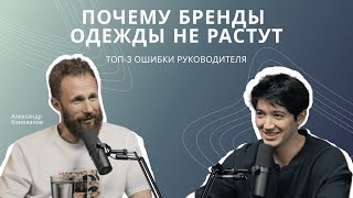 Почему бренды одежды не растут: топ-3 ошибки руководителя («А как?» подкаст, выпуск 6)