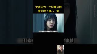 女孩因为一个特殊习惯，意外救了自己一命