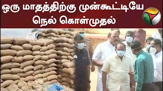 தமிழ்நாட்டில் ஒரு மாதத்திற்கு முன்கூட்டியே நெல் கொள்முதல்