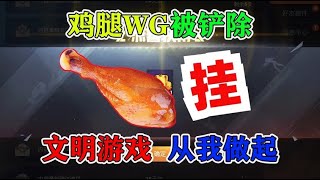 大熊游戏乐：鸡腿WG被铲除，文明游戏，从我做起！